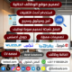 تصميم موقع وظائف خالية اعلانات توظيف jobs classified cv builder