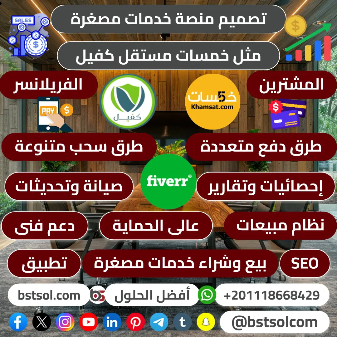 افضل سكربت خدمات مصغرة مثل خمسات لتصميم موقع و متجر سوق مثل خمسات وفايفر وكفيل افضل سكربت خدمات مصغرة مثل خمسات لتصميم موقع و متجر سوق مثل خمسات وفايفر وكفيل