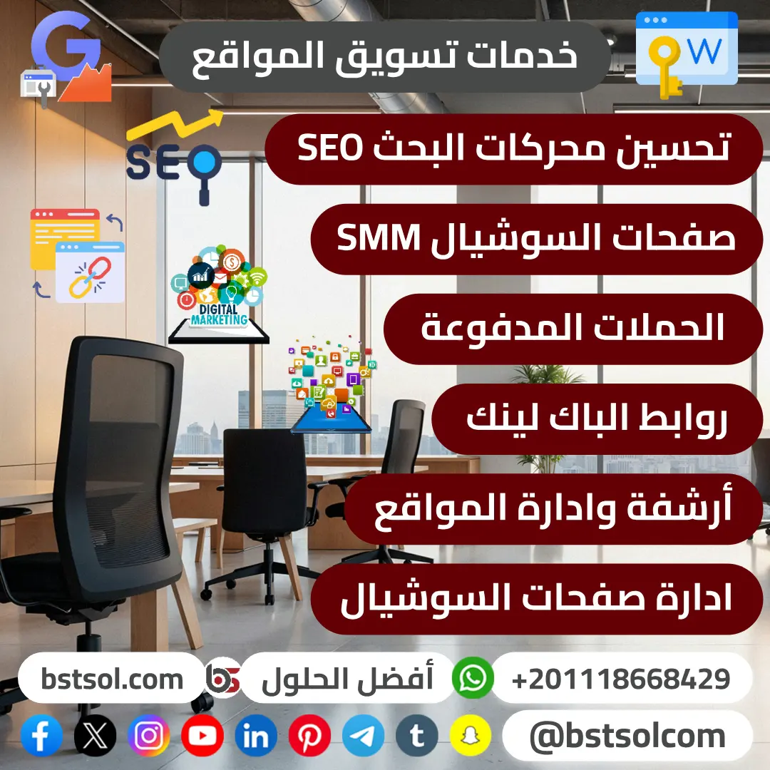تهيئة وتحسين المواقع لمحركات البحث SEO, انشاء ومتابعة الحملات الممولة ,انشاء و ادارة صفحات السوشيال