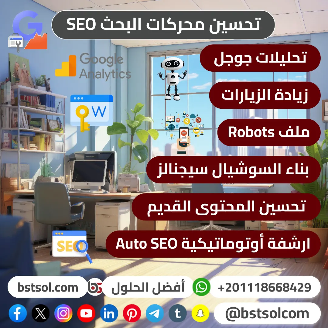 سيو وأرشفة المواقع وتحسين محركات البحث SEO تصميم مواقع