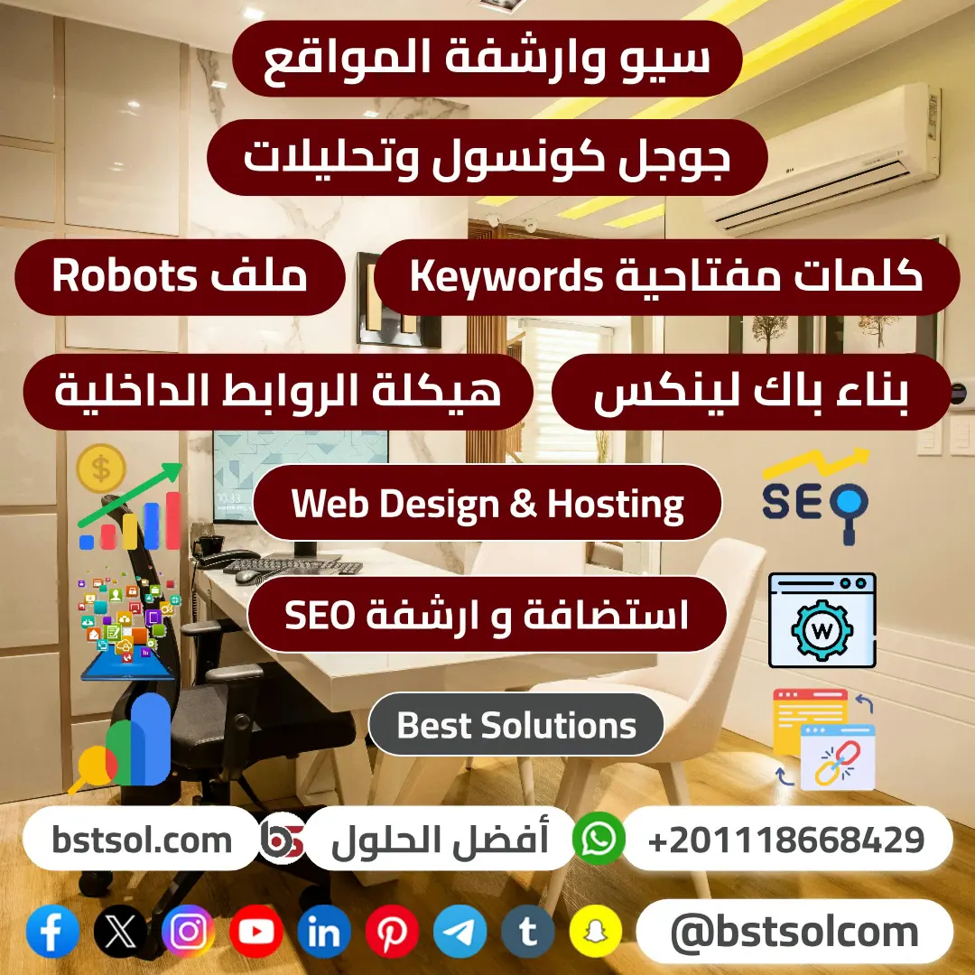 تهيئة وتحسين المواقع لمحركات البحث SEO, انشاء ومتابعة الحملات الممولة ,انشاء و ادارة صفحات السوشيال