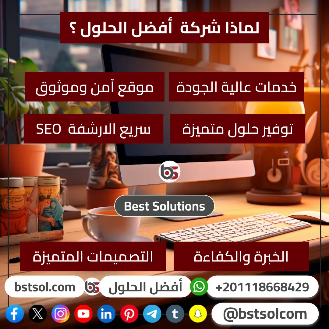 أفضل الحلول لتصميم واستضافة وتسويق مواقع الانترنت أفضل الحلول لتصميم واستضافة وتسويق مواقع الانترنت