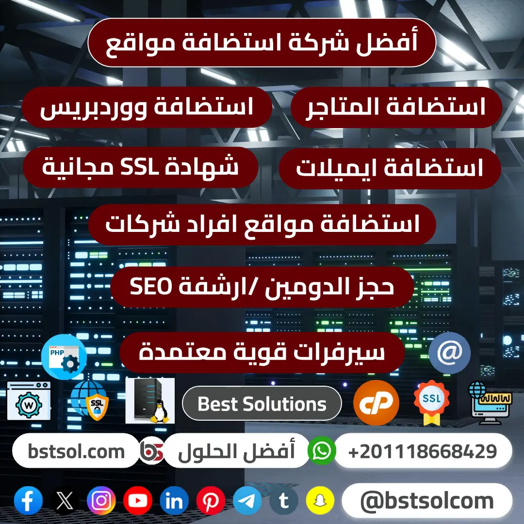 أفضل شركة استضافة متاجر سيرفرات ووردبريس