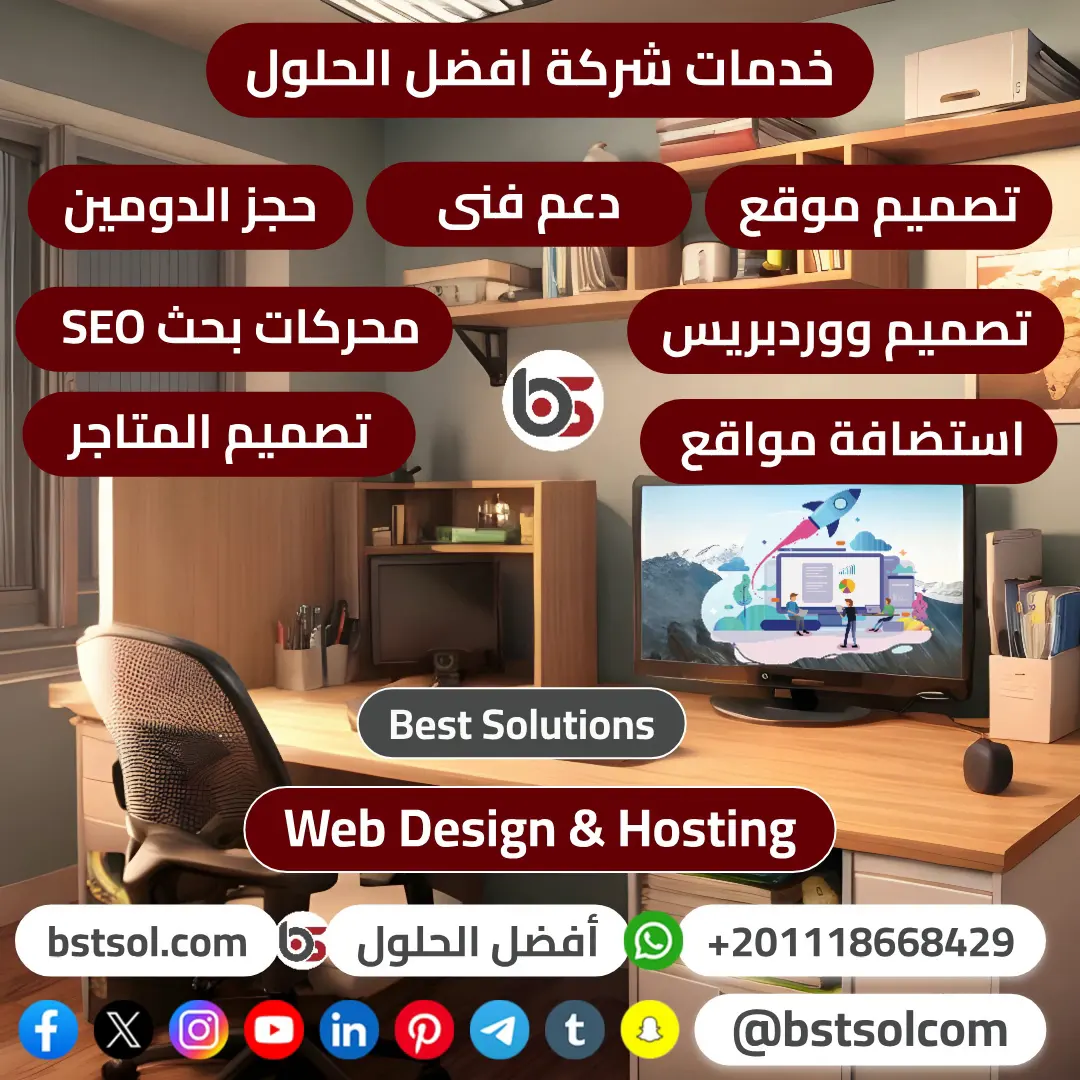 أفضل الحلول شركة تصميم خدمات الويب المتكاملة مصر